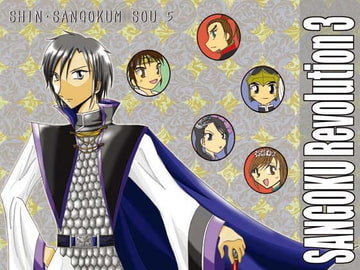 SANGOKU Revolution 3 [疾風騎士団]