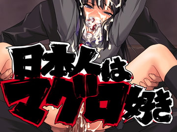 日本人はマグロ好き [ロマンティックバズーカ]