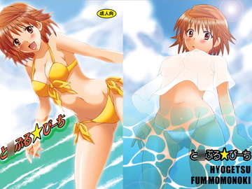 と○ぶる☆びーち [氷月]