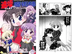 遠坂さん家の魔術師