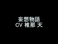 【旧作】妄想物語