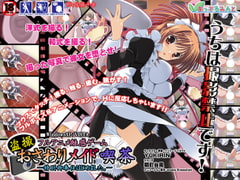 フルアニメ触感ゲーム 盗撮おさわりメイド喫茶～特別御奉仕はじめました～ [あっぷるみんと]