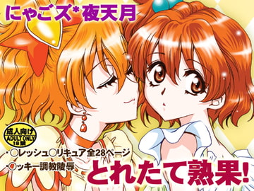 とれたて熟果! [にゃごズ]