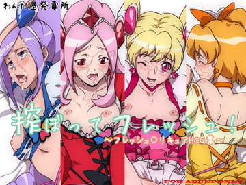 搾ぼってフレッシュ! [わんだ屋発電所]