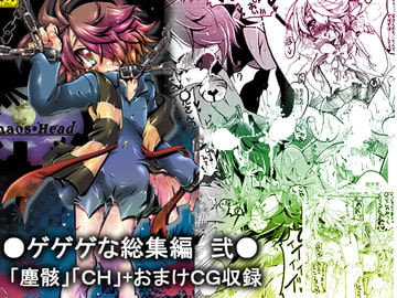 ゲゲゲな総集編弐 [さう★さま]