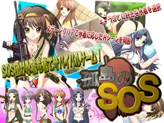 孤島のSOS