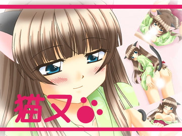 猫又 [ぶたのひづめ]