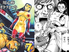 用心棒オタクまつり7 [オタクの用心棒]