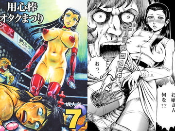 用心棒オタクまつり7 [オタクの用心棒]