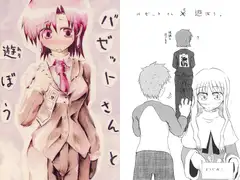 バゼットさんと遊ぼう