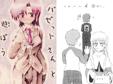 バゼットさんと遊ぼう [責任放棄]