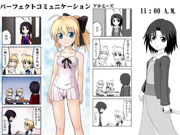 パーフェクトコミュニケーション [責任放棄]