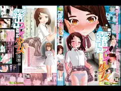 露出プレイ少女 学校篇