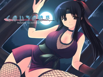 くのいちの誘惑 [サークルみじんこ]