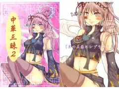 中華三昧2