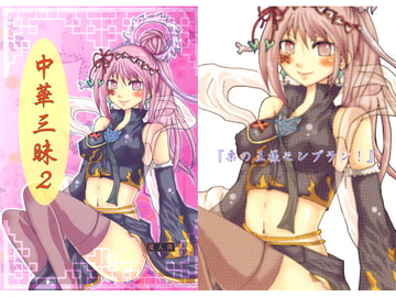 中華三昧2 [悠久茶屋]