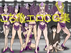 こち亀エロCG集