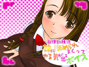 自律訓練法 妹にほめられまくってやる気がでるボイス [Singa]