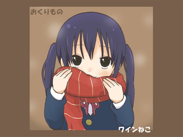 おくりもの [ワインねこ]