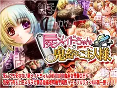 屍メイドちゃんと鬼畜なご主人様