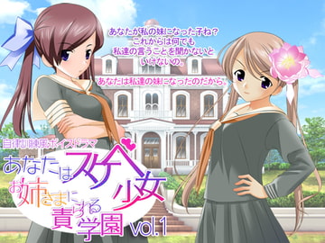 あなたはスケベ少女 ～お姉さまに責められる学園～ vol.1 [でぃあ]