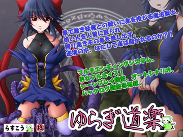 ゆらぎ道楽 [らすこう]