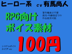 RPGヒーロー系ボイス素材集 by有馬尚人 [ミュウPB]
