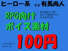 RPGヒーロー系ボイス素材集 by有馬尚人
