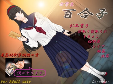 女学生 百合子 [December]