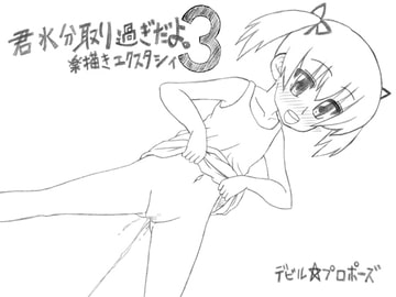 君水分取り過ぎだよ。 楽描きエクスタシィ3 [デビル☆プロポーズ]