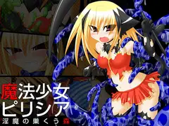 魔法少女ピリシア-淫魔の巣くう森-