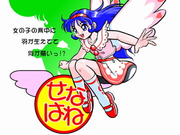 せなはね～女の子の背中に羽が生えてて何が悪いっ!?～ [時空の森]