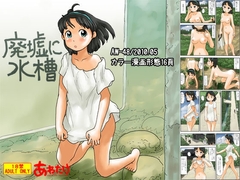 廃墟に水槽 [Awatake]