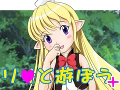 リ○と遊ぼう+