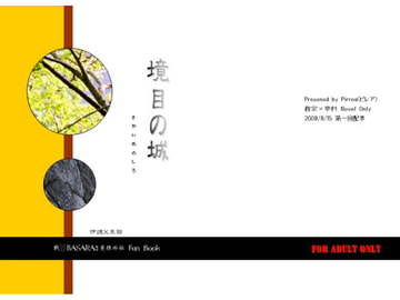 境目の城 [ハイブリッドラボ]