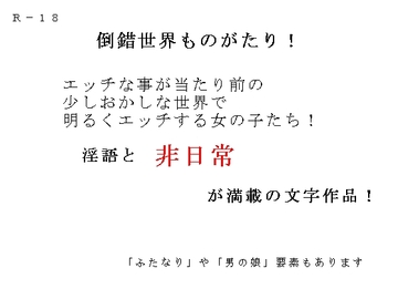 倒錯世界ものがたり! [倒錯世界置き場]