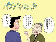 バカマニア