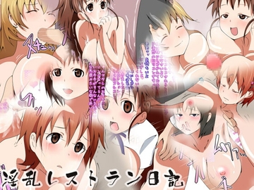 淫乱レストラン日記 [Dressing+Party]