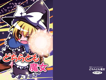 どちらとも魔女 [ナツオトメ]