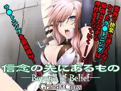 信念の先にあるもの