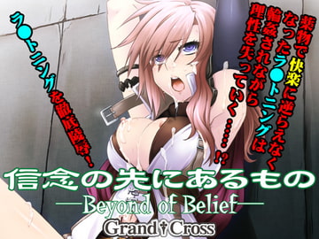 信念の先にあるもの [GRAND†CROSS]