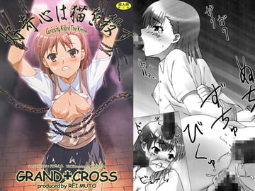 好奇心は猫を殺す１ [GRAND†CROSS]