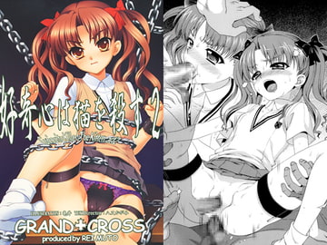 好奇心は猫を殺す2 [GRAND†CROSS]