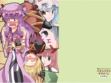 パチュパチェヤマメノン [ナツオトメ]