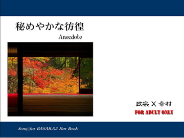 秘めやかな彷徨 [ハイブリッドラボ]