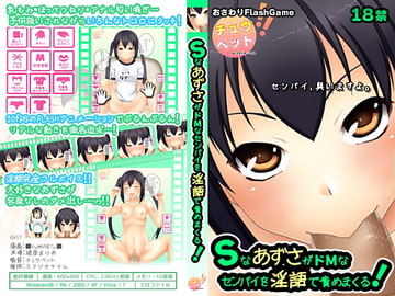 SなあずさがドMなセンパイを淫語で責めまくる! [チュウペット]