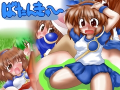 ばたんきゅ～ [ララリリル]