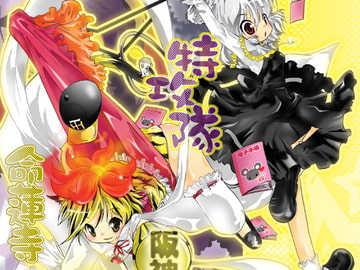 命蓮寺・特攻隊 [すとろベリー]