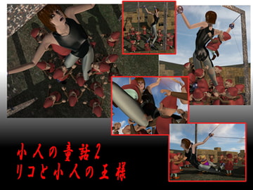 小人の童話2・リコと小人の王様 [Drケローの恐怖の島]