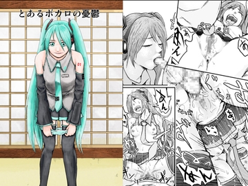 とあるボカロの憂鬱 [描け郎]